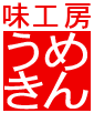 生芋こんにゃくの「味工房うめきん（岡崎市）」